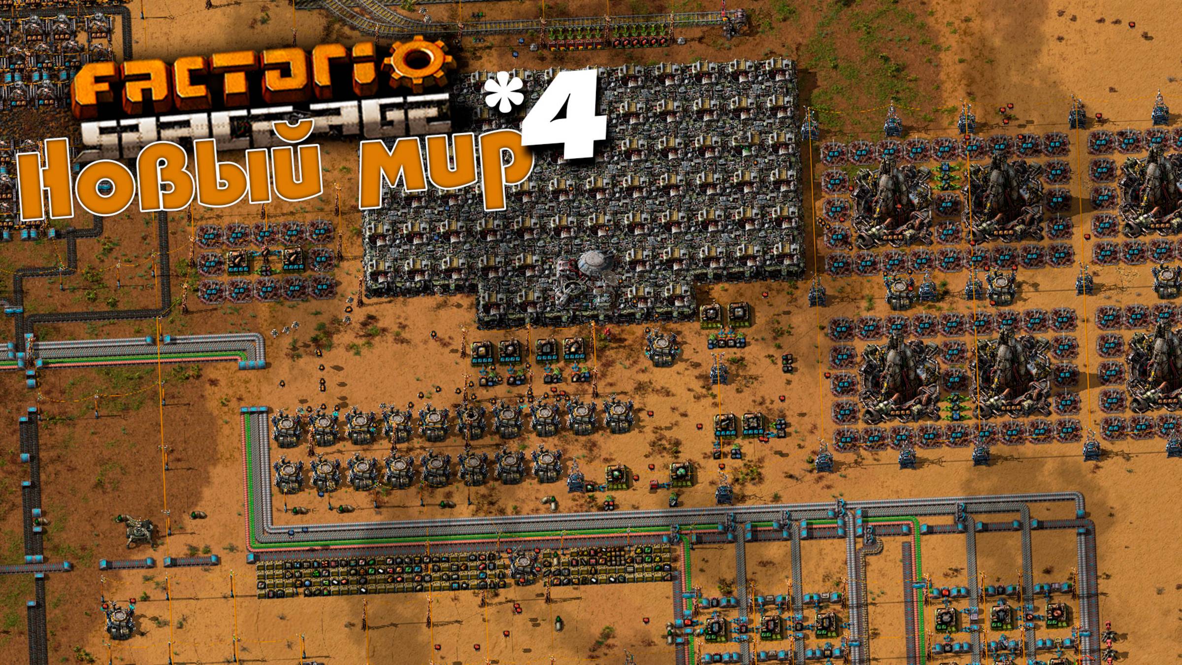 Factorio Space Age | 4 | Новый мир