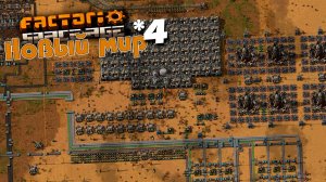 Factorio Space Age | 4 | Новый мир