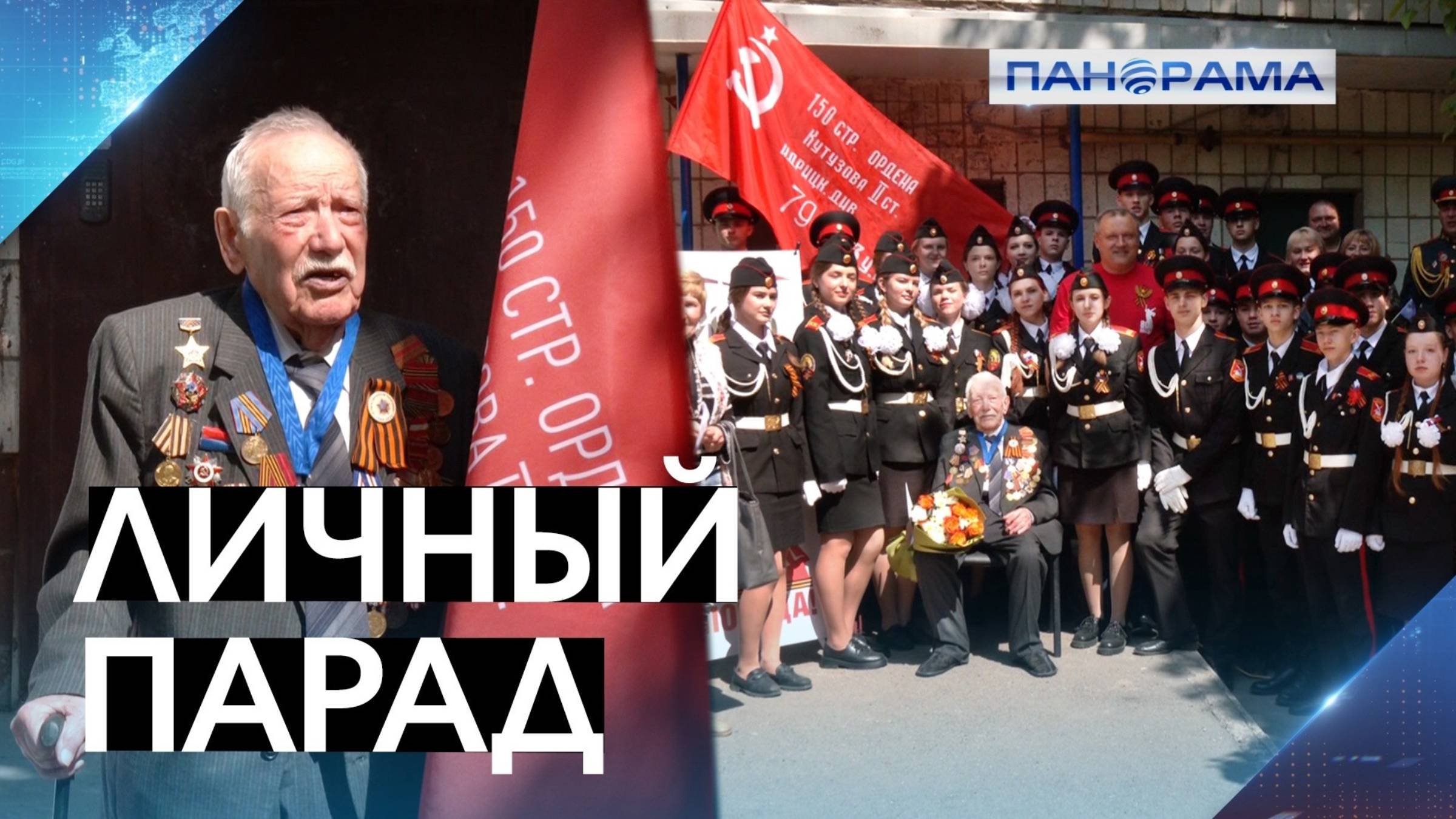 Красное знамя и марш под песни военных лет! Ветеран принимает парад Победы прямо во дворе дома