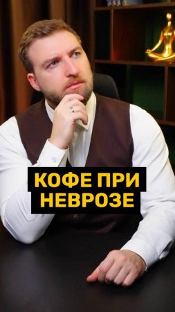 Почему люди с неврозом боятся пить кофе?