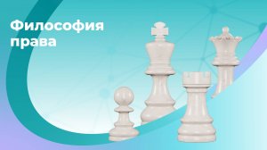 Онлайн-курс «Философия права»