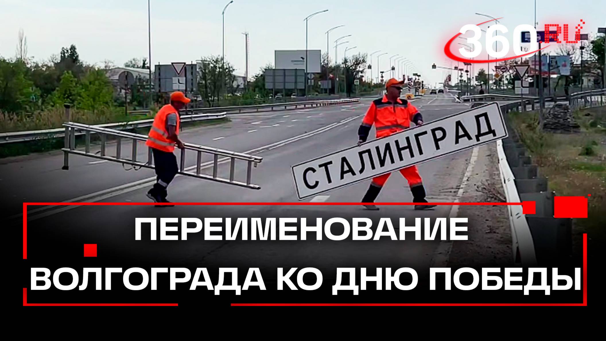 В Волгограде началось временное переименование города в Сталинград