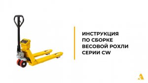 Инструкция по сборке весовых гидравлических тележек (рохлей) серии CW.