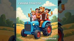 Синий трактор
