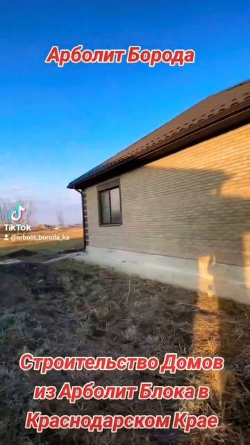 Строительство Домов из Арболит Блока в Краснодарском