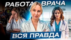 Вся правда о работе в частной и государственной клиниках. Куда идти работать врачу?