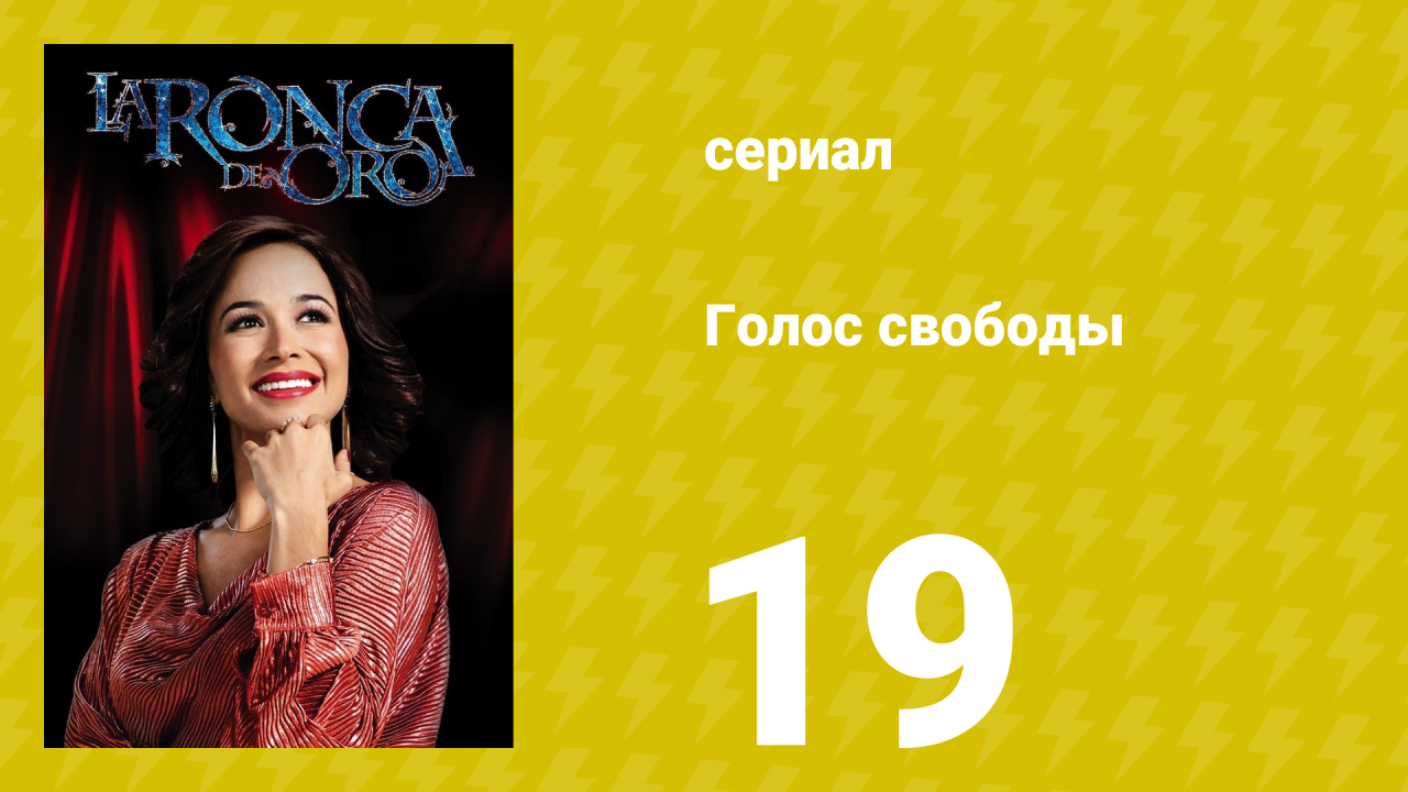 Голос свободы 19 серия (сериал, 2014)