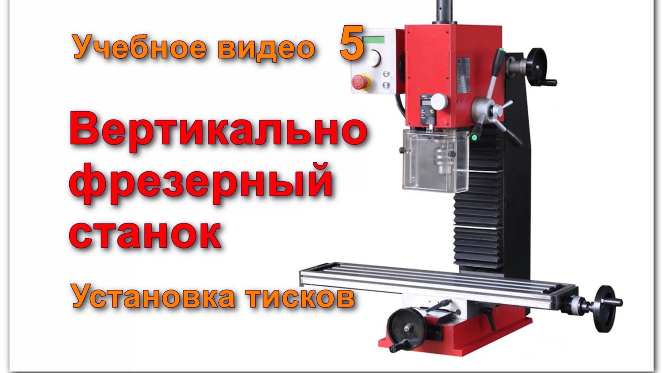 Вертикальный сверлильно-фрезерный станок. Установка тисков