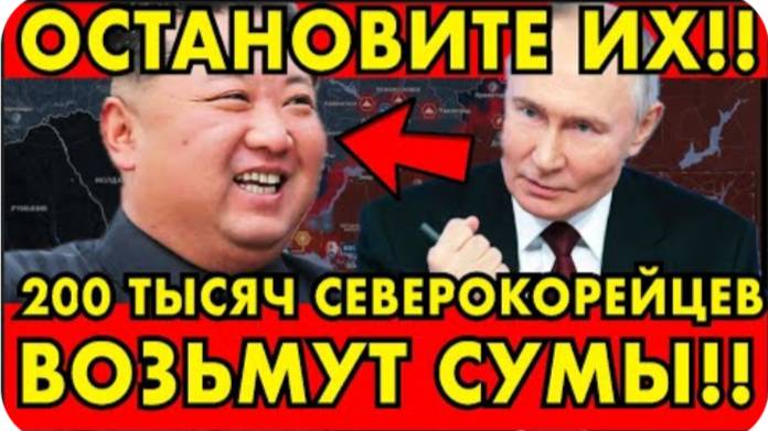 200 ТЫСЯЧ СЕВЕРОКОРЕЙЦЕВ ВОЗЬМУТ СУМЫ?! ВОТ НОВЫЙ ПЛАН ПУТИНА!