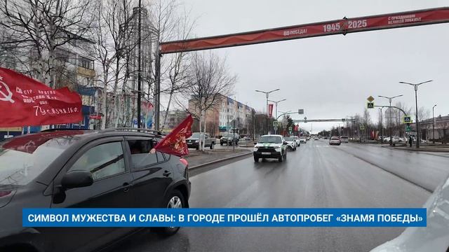 СИМВОЛ МУЖЕСТВА И СЛАВЫ: В ГОРОДЕ ПРОШЁЛ АВТОПРОБЕГ «ЗНАМЯ ПОБЕДЫ»