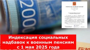 Индексация социальных надбавок к военным пенсиям с 1 мая 2025 года