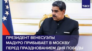 Президент Венесуэлы Мадуро прибывает в Москву перед празднованием Дня Победы