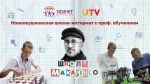 Новолеушковская школа-интернат с профессиональным обучением | Школы Макаренко