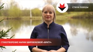 Стихи Победы. «Брату»