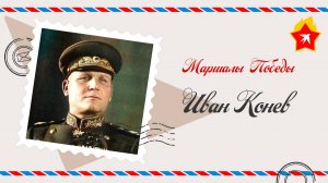 Маршал Советского Союза Иван Конев: избежал военного трибунала и показал свои таланты