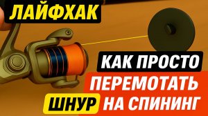 Этот лайфхак изменит вашу рыбалку: перемотка шнура за 5 минут