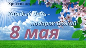 8 мая   " Законный статус ", христианский аудио-календарь на каждый день