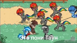 приколы про пони Таун