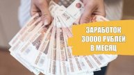 🎲 Как зарабатывать 30 тысяч в месяц