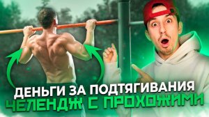 Кто больше? Спортивные челлендж с прохожими за Деньги