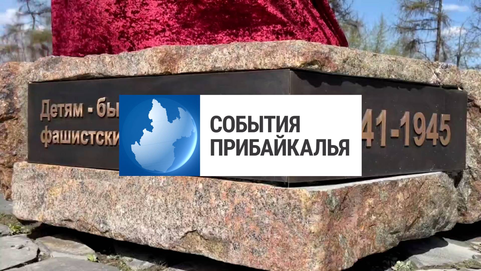 События Прибайкалья от 7.05.2025 | Памятник узникам концлагерей | Новая аллея | Испортили площадку