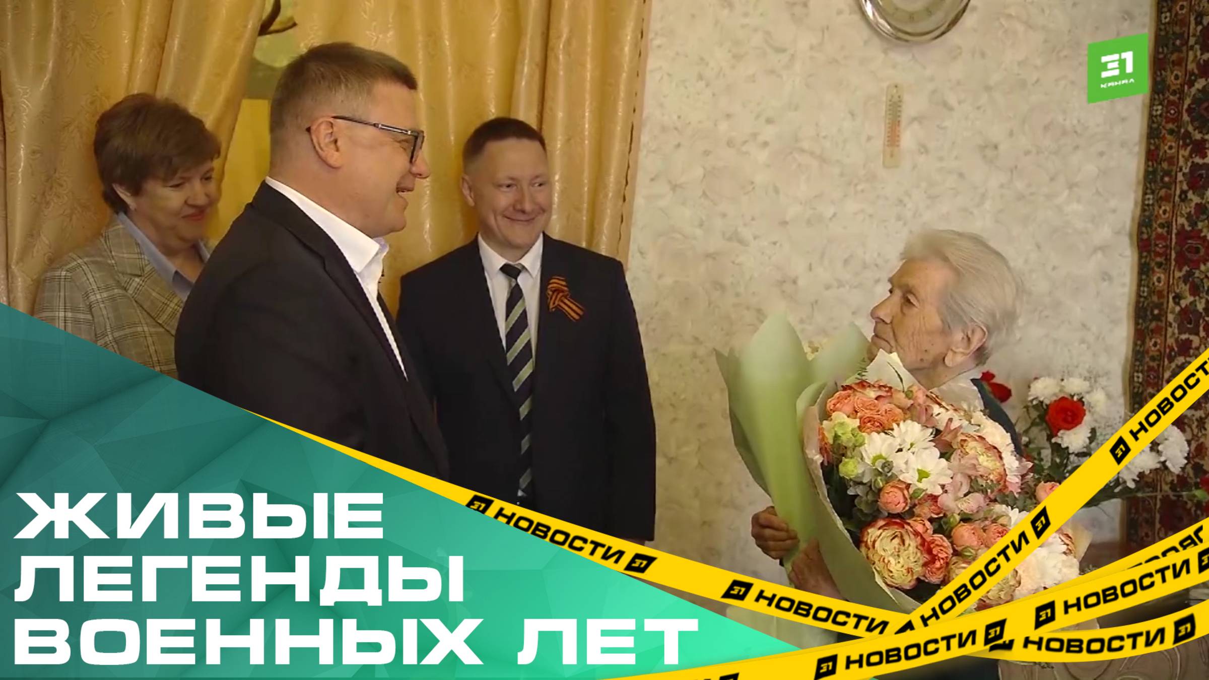 Живые легенды военных лет. Губернатор поздравил ветеранов с Днем Победы