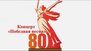 Концерт «Победная весна»
