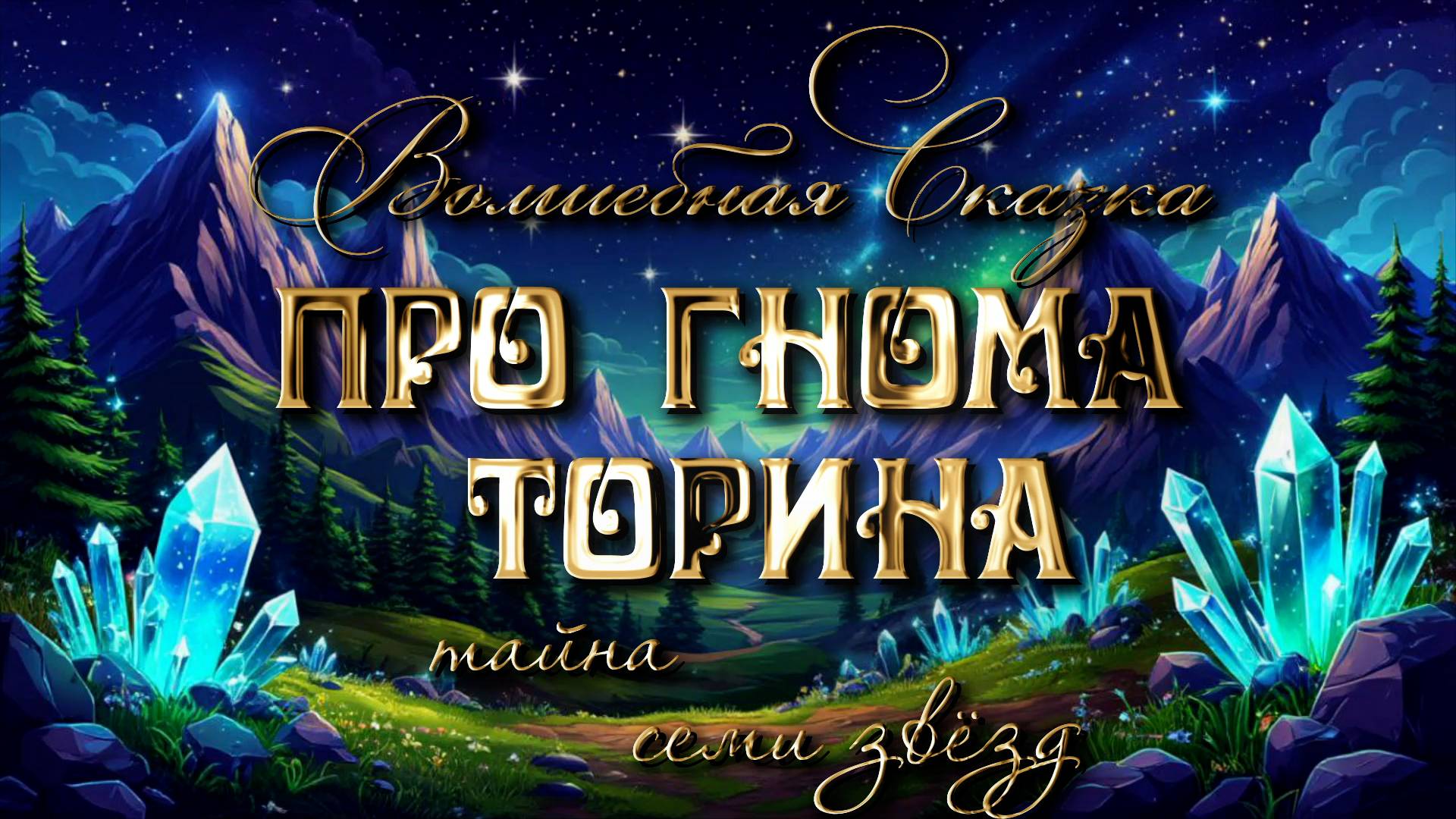 Сказка про гнома Торина. Тайна семи звёзд.