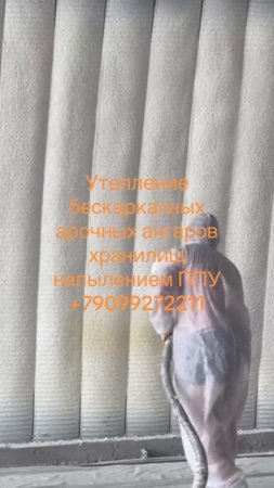 #shorts Утепление бескаркасных арочных ангаров методом напыления ППУ. Напыляемая термоизоляция.