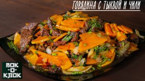 Рецепты для вок сковороды. Говядина с тыквой и чили.