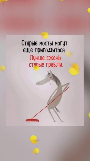 Лучше сжечь старые грабли