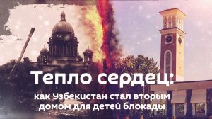 Тепло сердец: как Узбекистан стал вторым домом для детей блокады