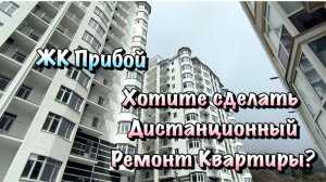Приехали на Замеры Новой Квартиры на Ремонт в ЖК Прибой в Форосе❗️
