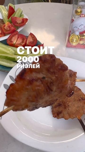 Кхмерский обед: шашлычки и свежие овощи #камбоджа #travel