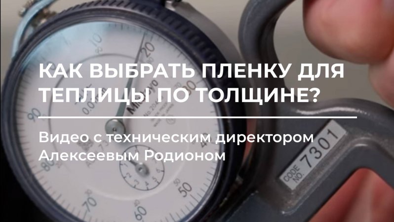 Выбор плёнки по толщине ⚒️