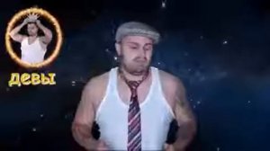 Смешной гороскоп от Джавида на каждый день!