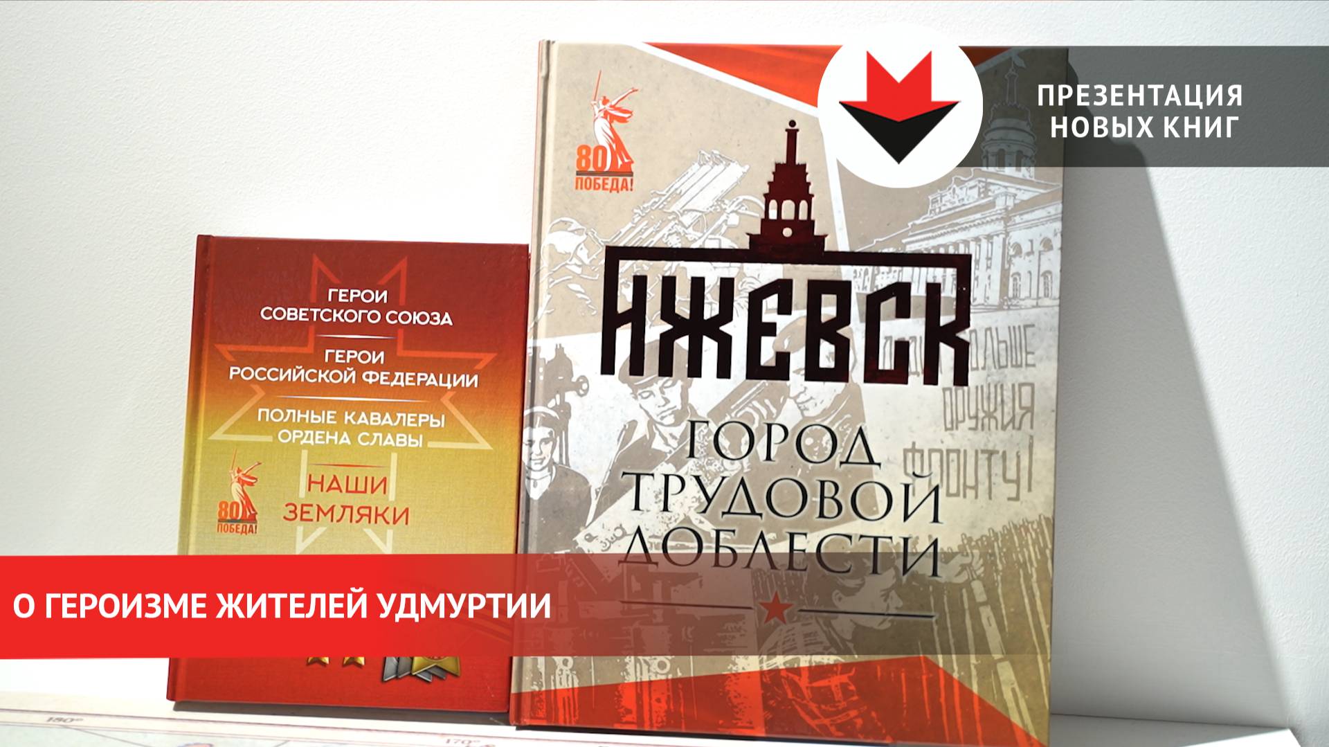Презентация двух книг о героизме жителей Удмуртии