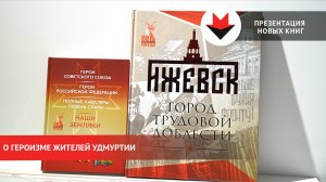 Презентация двух книг о героизме жителей Удмуртии
