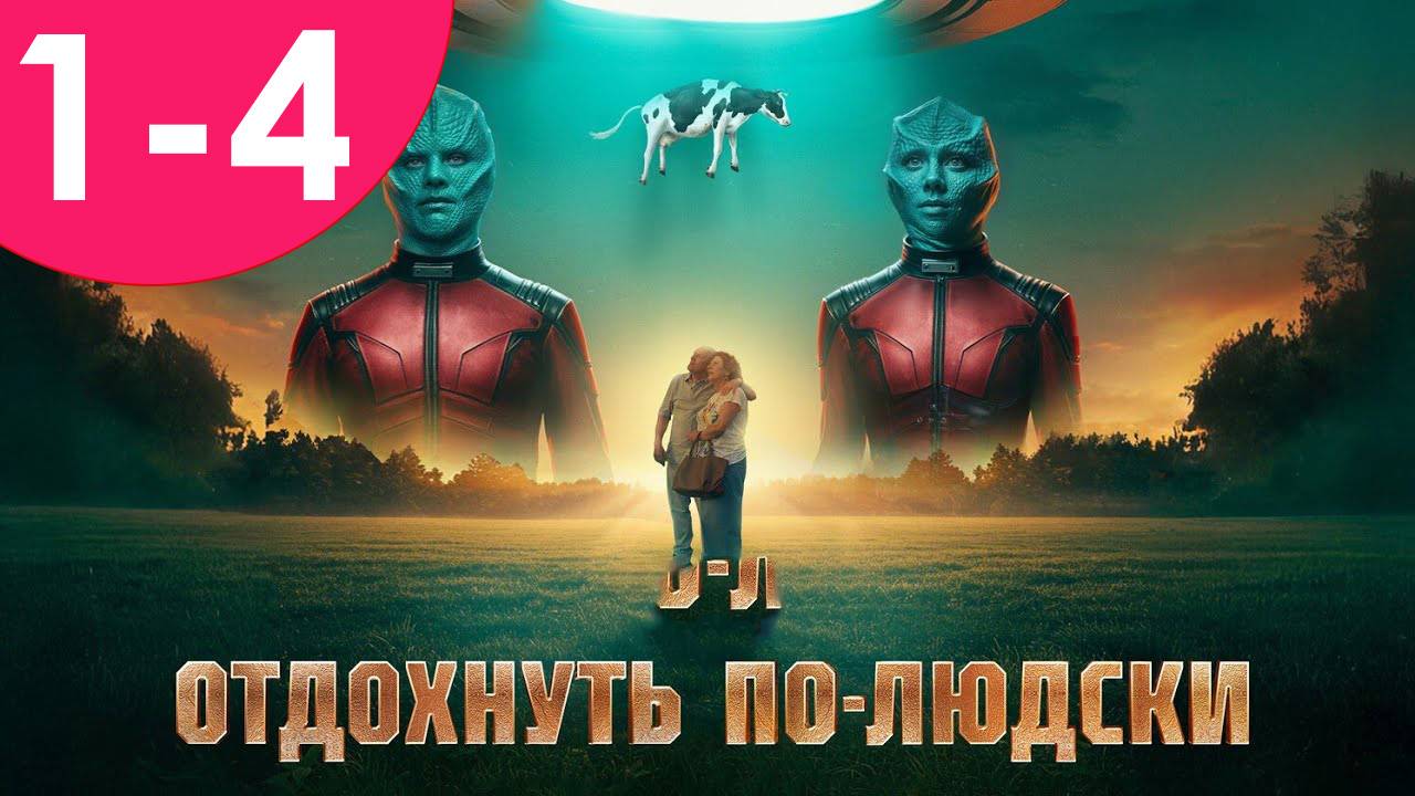 Отдохнуть по-людски 1,2,3,4 серия (сериал 2025)