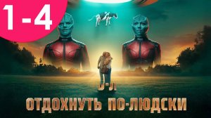 Отдохнуть по-людски 1,2,3,4 серия (сериал 2025)
