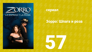 Зорро: Шпага и роза 57 серия (сериал, 2007)