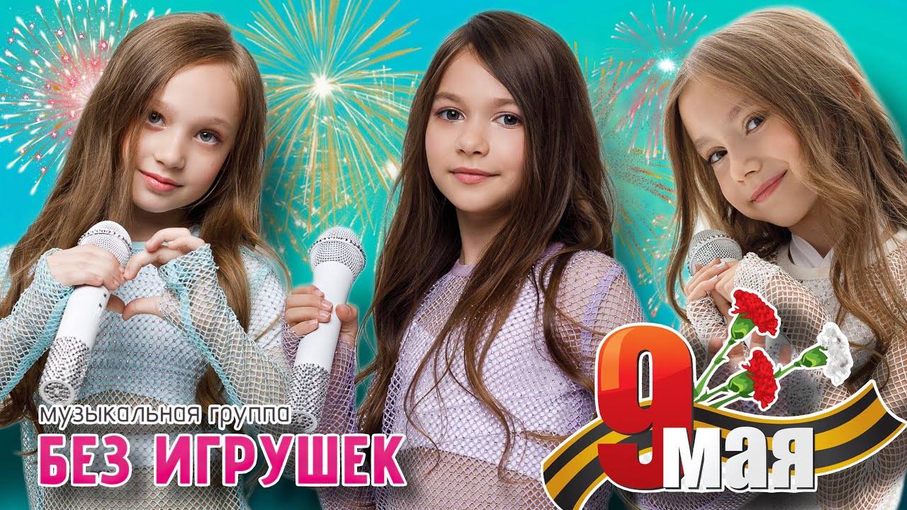 Группа  Без игрушек  - Катюша. 9 мая День Победы. Прабабушкам посвящается...