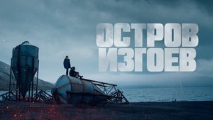 Остров изгоев | Русский трейлер | Фильм 2023
