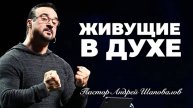«Живущие в Духе» Пастор Андрей Шаповалов.mp4