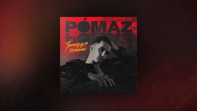 Pomaz - Тронулся головой смотреть онлайн