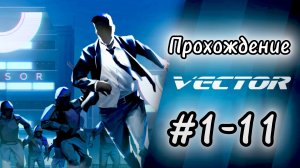 Vector 2. Уровень 1-11: Городские джунгли