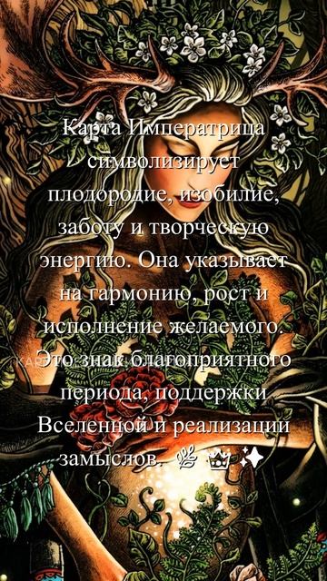КАРТА ДНЯ Императрица.#защитнаямагия #мистика #чистка