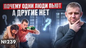 Почему одни люди пьют, а другие не пьют алкоголь?
