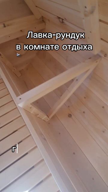 Лавка-рундук в комнате отдыха #банибочкивсамаре #баня?