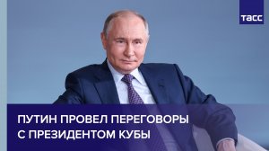 Путин провел переговоры с президентом Кубы